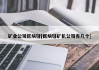 矿业公司区块链[区块链矿机公司有几个]