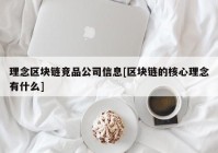 理念区块链竞品公司信息[区块链的核心理念有什么]